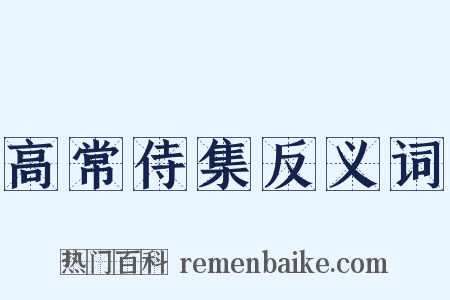 高常侍集反义词是什么意思的图片